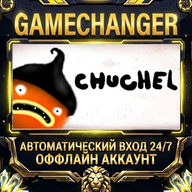 CHUCHEL ⚡ Steam ОФФЛАЙН-аккаунт | Автовыдача 24/7