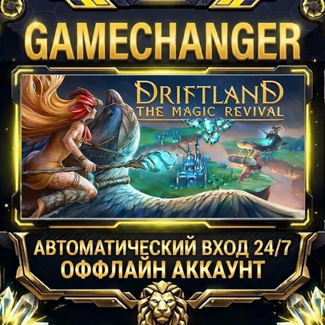 Driftland: The Magic Revival ⚡ Steam ОФФЛАЙН-аккаунт | Автовыдача 24/7