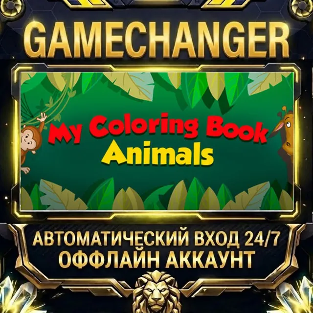 My Coloring Book: Animals ⚡ Steam ОФФЛАЙН-аккаунт | Автовыдача 24/7