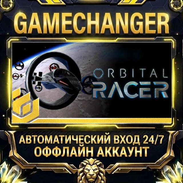 Orbital Racer ⚡ Steam ОФФЛАЙН-аккаунт | Автовыдача 24/7