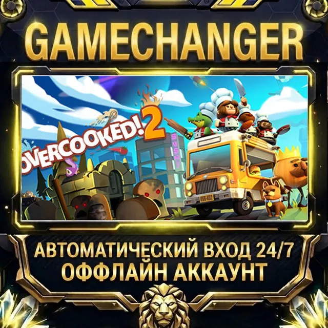 Overcooked! 2 ⚡ Steam ОФФЛАЙН-аккаунт | Автовыдача 24/7