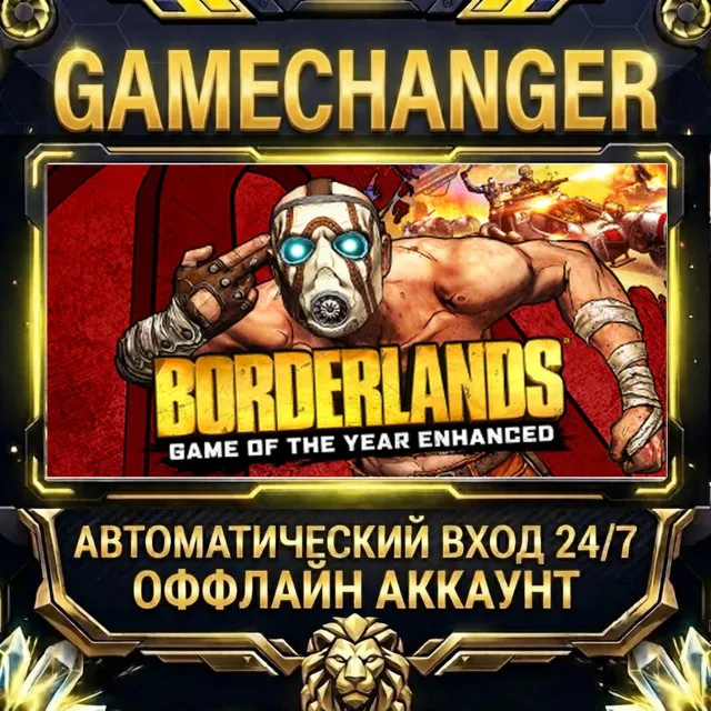 Borderlands Game of the Year Enhanced ⚡ Steam ОФФЛАЙН-аккаунт | Автовыдача 24/7