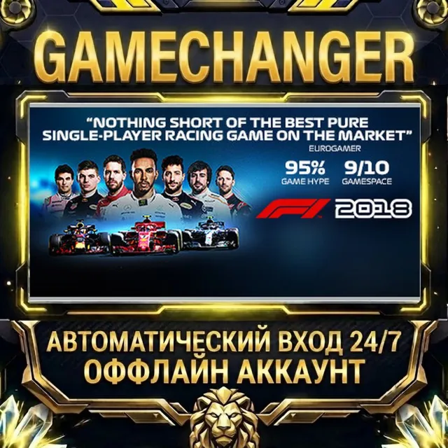 F1 2018 ⚡ Steam ОФФЛАЙН-аккаунт | Автовыдача 24/7