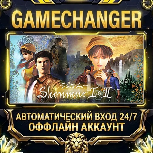 Shenmue I &amp; II ⚡ Steam ОФФЛАЙН-аккаунт | Автовыдача 24/7