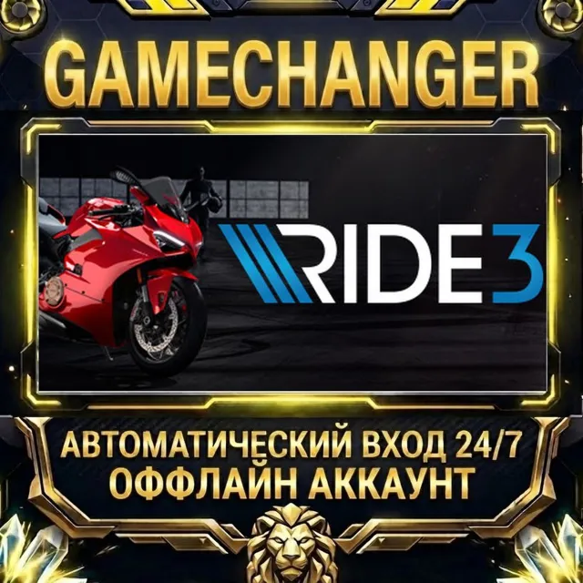 RIDE 3 ⚡ Steam ОФФЛАЙН-аккаунт | Автовыдача 24/7