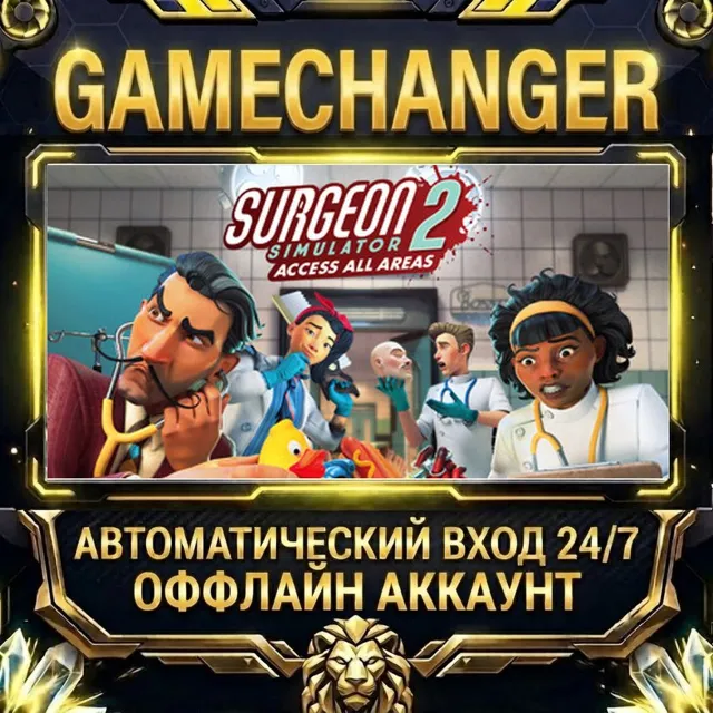 Surgeon Simulator 2 ⚡ Steam ОФФЛАЙН-аккаунт | Автовыдача 24/7