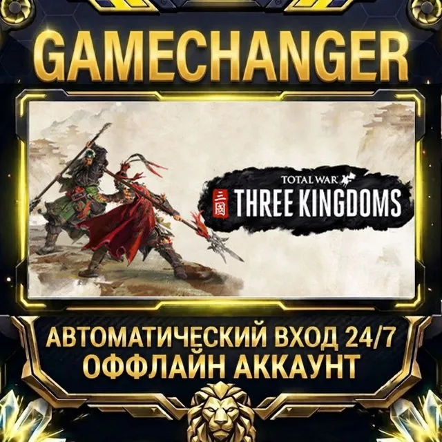 Total War: THREE KINGDOMS ⚡ Steam ОФФЛАЙН-аккаунт | Автовыдача 24/7