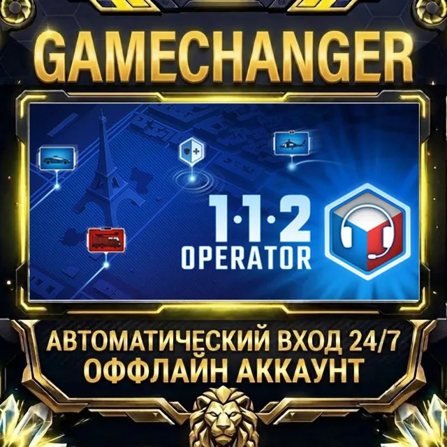 112 Operator ⚡ Steam ОФФЛАЙН-аккаунт | Автовыдача 24/7