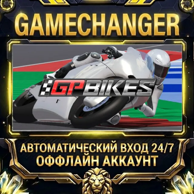 GP Bikes ⚡ Steam ОФФЛАЙН-аккаунт | Автовыдача 24/7