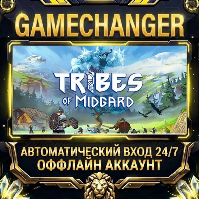 Tribes of Midgard ⚡ Steam ОФФЛАЙН-аккаунт | Автовыдача 24/7