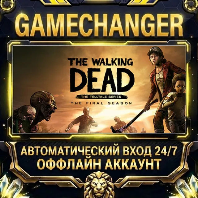 The Walking Dead: The Final Season ⚡ Steam ОФФЛАЙН-аккаунт | Автовыдача 24/7