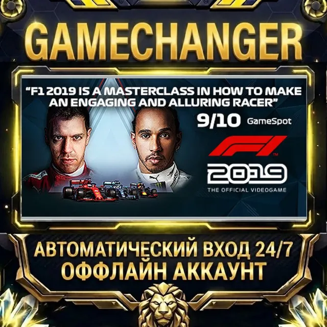 F1 2019 ⚡ Steam ОФФЛАЙН-аккаунт | Автовыдача 24/7