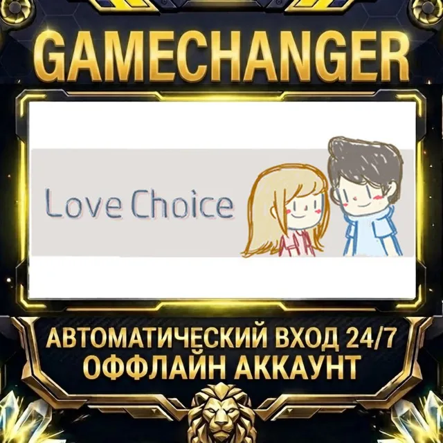 LoveChoice ⚡ Steam ОФФЛАЙН-аккаунт | Автовыдача 24/7