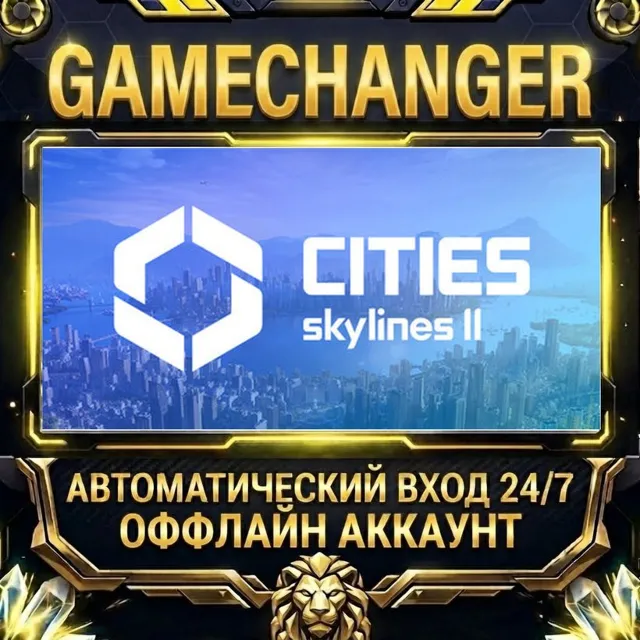 Cities: Skylines II ⚡ Steam ОФФЛАЙН-аккаунт | Автовыдача 24/7