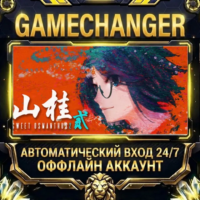 Shan Gui II: Sweet Osmanthus II ⚡ Steam ОФФЛАЙН-аккаунт | Автовыдача 24/7
