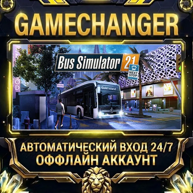 Bus Simulator 21 Next Stop ⚡ Steam ОФФЛАЙН-аккаунт | Автовыдача 24/7