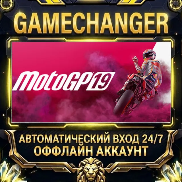 MotoGP™19 ⚡ Steam ОФФЛАЙН-аккаунт | Автовыдача 24/7