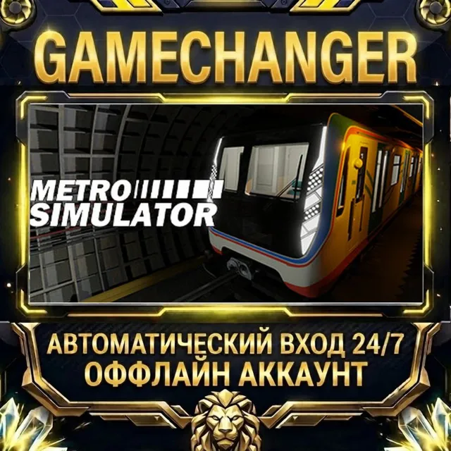 Metro Simulator ⚡ Steam ОФФЛАЙН-аккаунт | Автовыдача 24/7