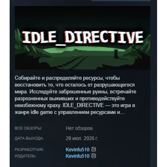 IDLE_DIRECTIVE АВТОДОСТАВКА STEAM GLOBAL МГНОВЕННО ЛИЦЕНЗИЯ
