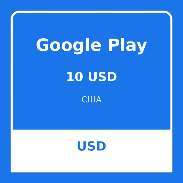 Google Play Gift Card 10 USD США — подарочный код