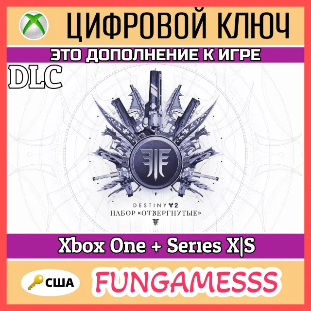 Destiny 2: Forsaken Pack Xbox Ключ США 🔑 DLC