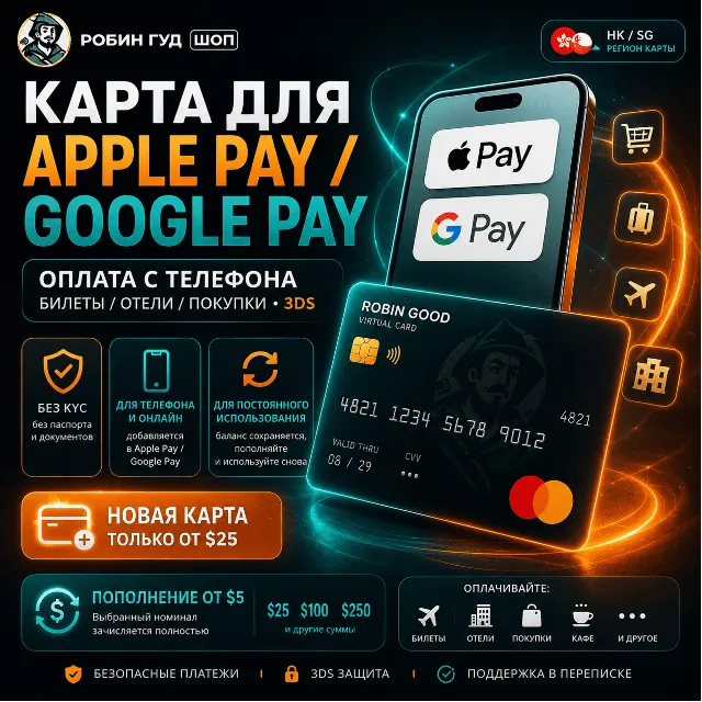 КАРТА ДЛЯ APPLE PAY / GOOGLE PAY · ОПЛАТА С ТЕЛЕФОНА · БИЛЕТЫ / ОТЕЛИ / ПОКУПКИ · 3DS