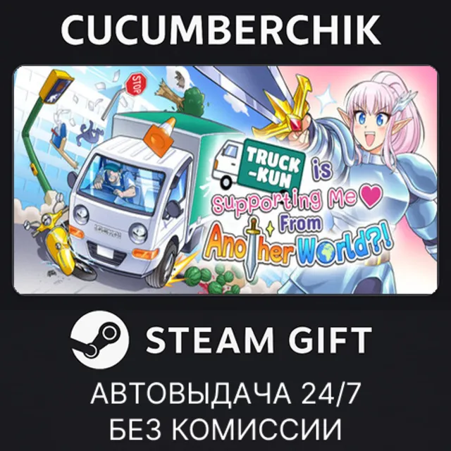 TRUCK-KUN IS SUPPORTING ME FROM ANOTHER WORLD?!✅STEAM GIFT AUTO✅RU+МИР
