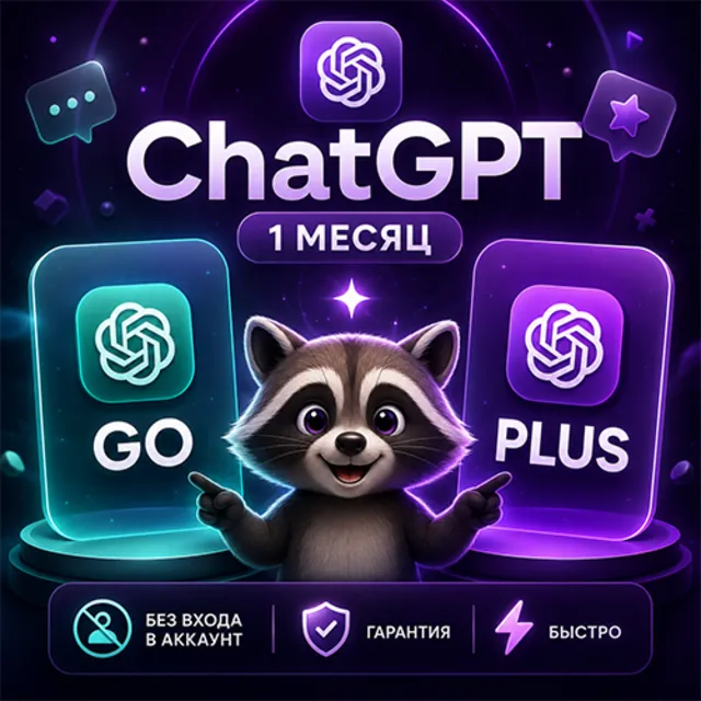 АВТОВЫДАЧА 24/7 | ChatGPT 6.0 PLUS | GO | 1 месяц | НА ВАШ ЛИЧНЫЙ АККАУНТ