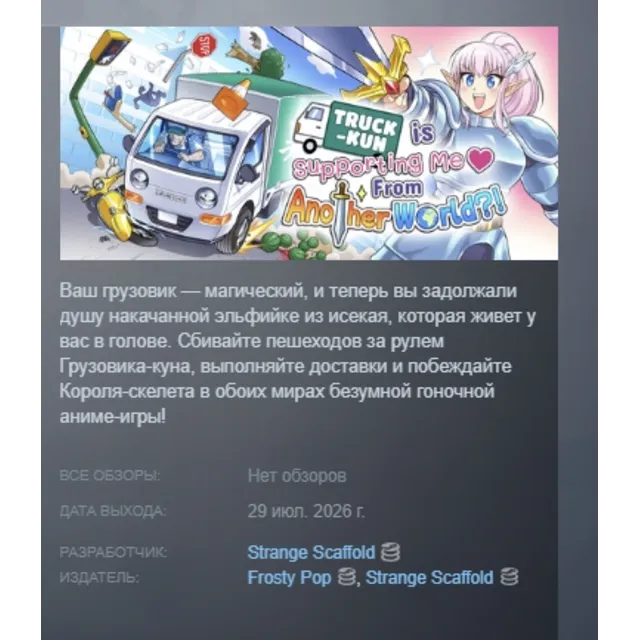 Truck-kun is Supporting Me from Another World?! АВТОДОСТАВКА STEAM GLOBAL МГНОВЕННО Л