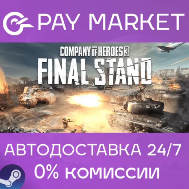 ⚡️Company of Heroes 3: Final Stand | АВТОДОСТАВКА [Россия Steam Gift]