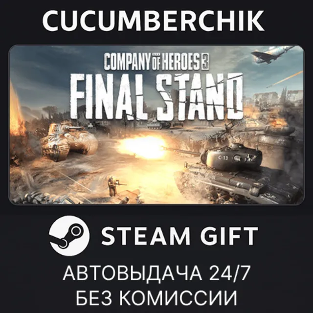 Company of Heroes 3: Final Stand✅STEAM GIFT AUTO✅RU+МИР