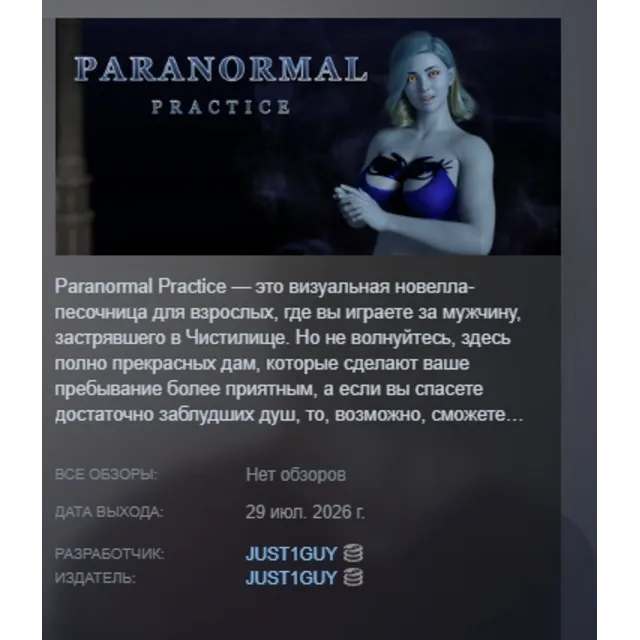 Paranormal Practice АВТОДОСТАВКА STEAM GLOBAL МГНОВЕННО ЛИЦЕНЗИЯ