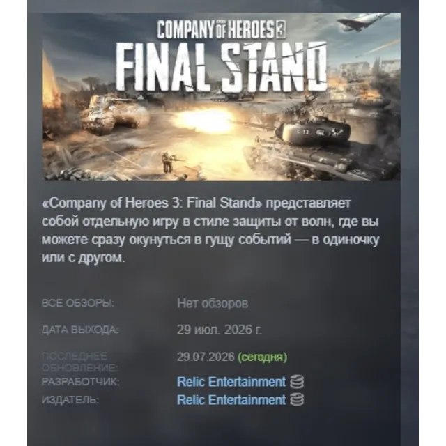 Company of Heroes 3: Final Stand АВТОДОСТАВКА STEAM GLOBAL МГНОВЕННО ЛИЦЕНЗИЯ
