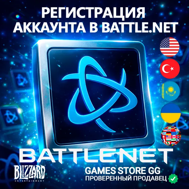 РЕГИСТРАЦИЯ АККАУНТА BATTLE.NET • ЛЮБОЙ РЕГИОН