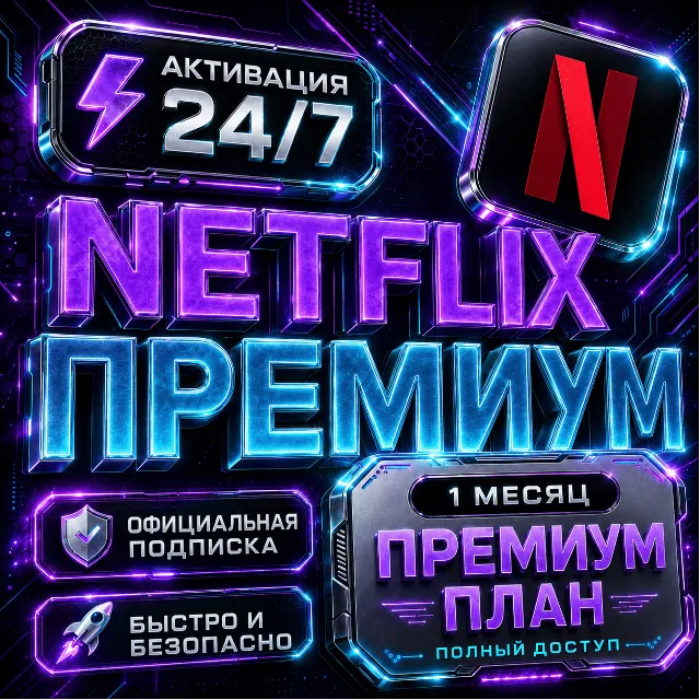 Netflix Premium на 1 месяц 4K UHD | Мгновенная доставка | Гарантия 30 дней