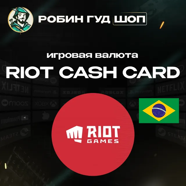 24/7 | RIOT CASH CARD 16 -  320 BRL | БРАЗИЛИЯ | ИГРОВАЯ ВАЛЮТА | POINTS/ПОИНТЫ RP