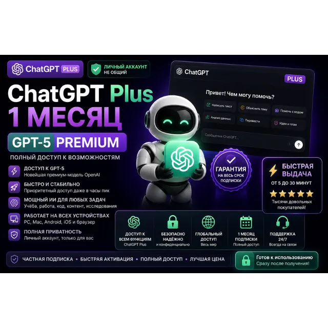 ChatGPT Plus | Личный аккаунт | 1 месяц | GPT-5 Premium