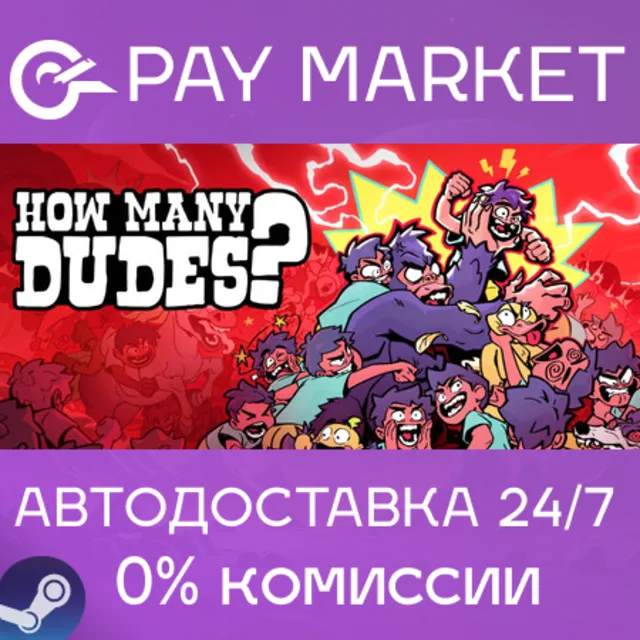 ⚡️How Many Dudes? | АВТОДОСТАВКА [Россия Steam Gift]