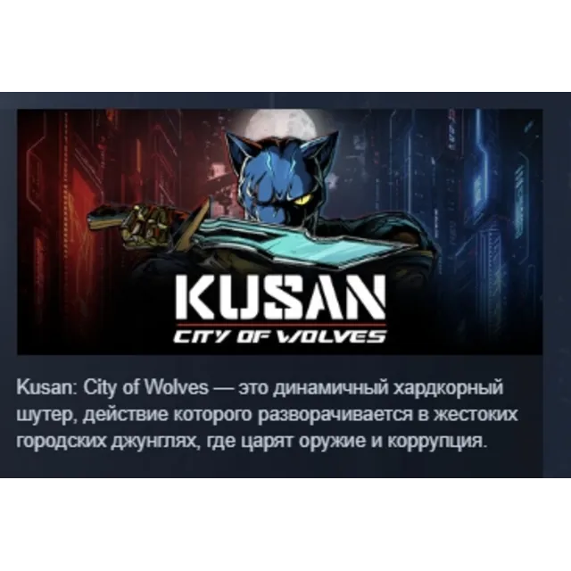 Kusan: City of Wolves АВТОДОСТАВКА STEAM GLOBAL МГНОВЕННО ЛИЦЕНЗИЯ