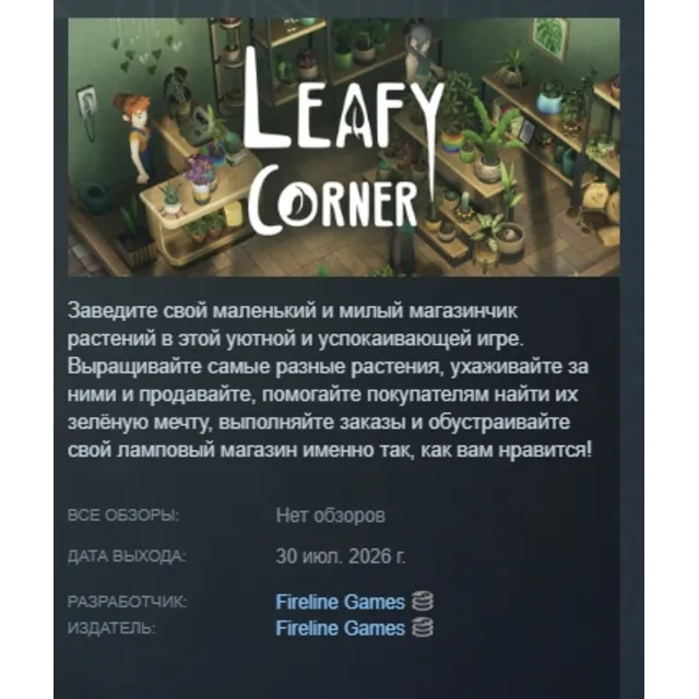Leafy Corner АВТОДОСТАВКА STEAM GLOBAL МГНОВЕННО ЛИЦЕНЗИЯ