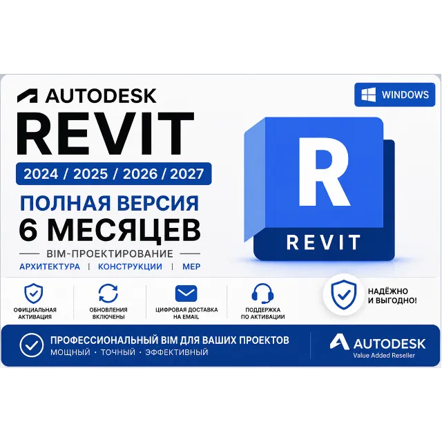 Autodesk Revit 2024 / 2025 / 2026 / 2027 | Активация на 6 месяцев | Полная версия | B