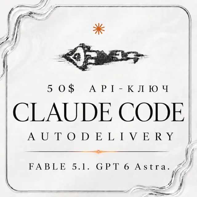 АВТО 24/7 | Claude Code 50$ API | FABLE 5.1 | GPT 5.6 Sol | GPT 6 ASTRA | OPUS 5