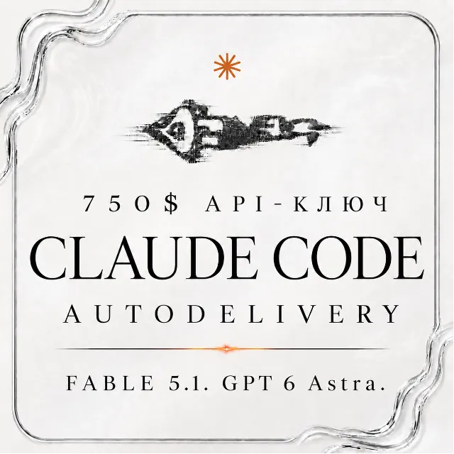 АВТО 24/7 | Claude Code 750$ API | FABLE 5.1 | GPT 5.6 Sol | GPT 6 ASTRA | OPUS 5