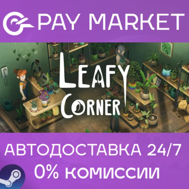 ⚡️Leafy Corner | АВТОДОСТАВКА [Россия Steam Gift]