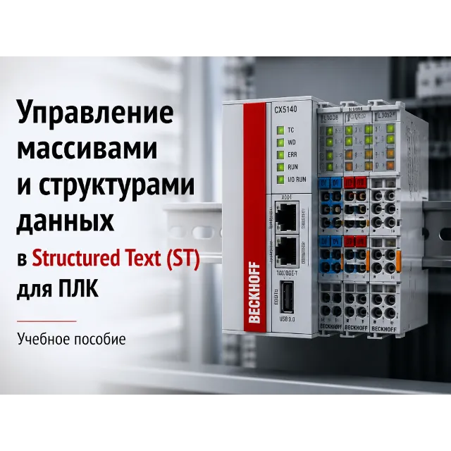 Управление массивами и структурами данных в ST для ПЛК. Учебное пособие
