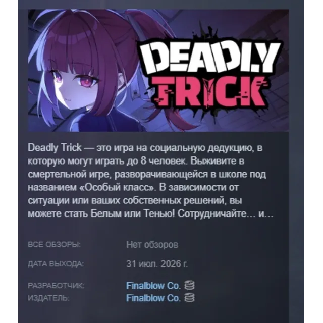 Deadly Trick АВТОДОСТАВКА STEAM GLOBAL МГНОВЕННО ЛИЦЕНЗИЯ