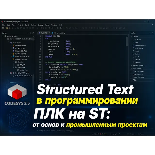 Structured Text в программировании ПЛК на ST: от основ к промышленным проектам