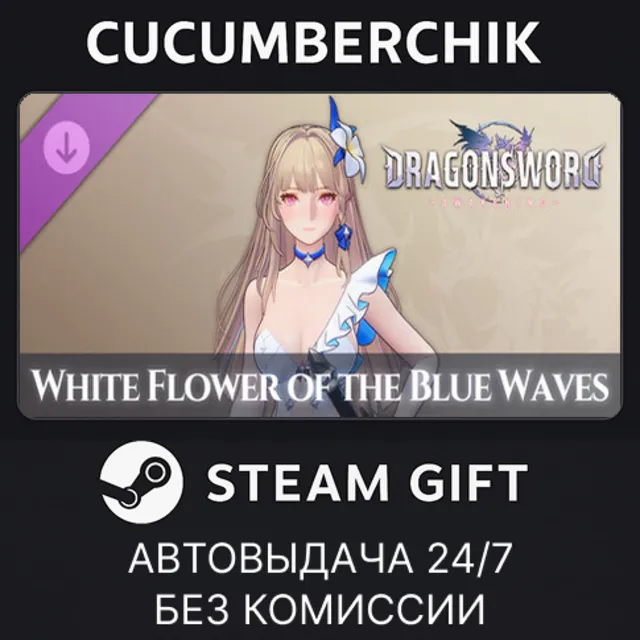 DragonSword : Awakening - Costume : White Flower of the Blue Waves✅STEAM GIFT✅RU+МИР