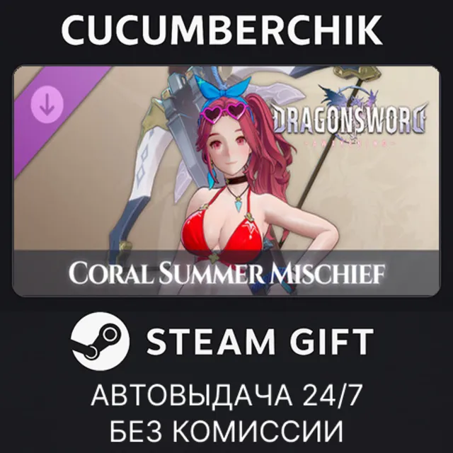 DragonSword : Awakening - Costume : Coral Summer Mischief✅STEAM GIFT AUTO✅RU+МИР