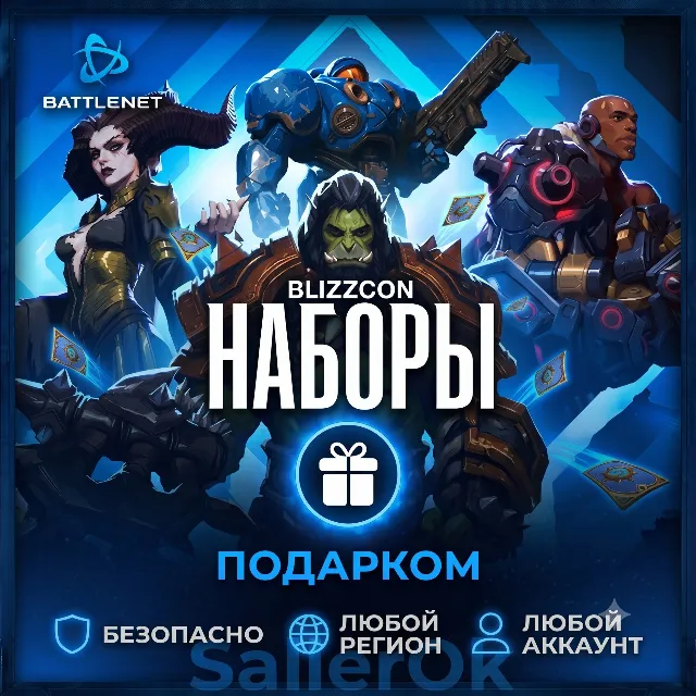 [РФ+МИР | Battle.Net] Набор BlizzCon для World of Warcraft – Подарком
